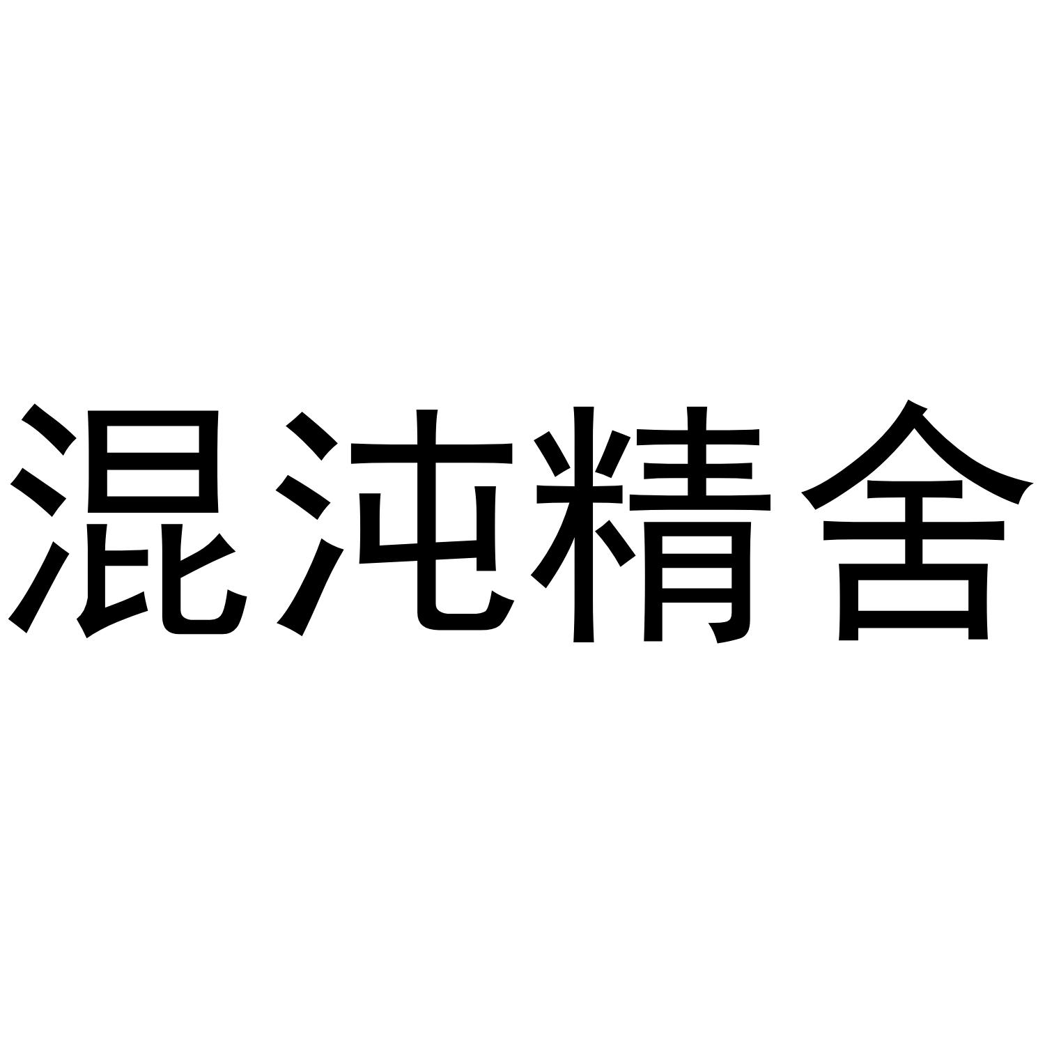 混沌精舍