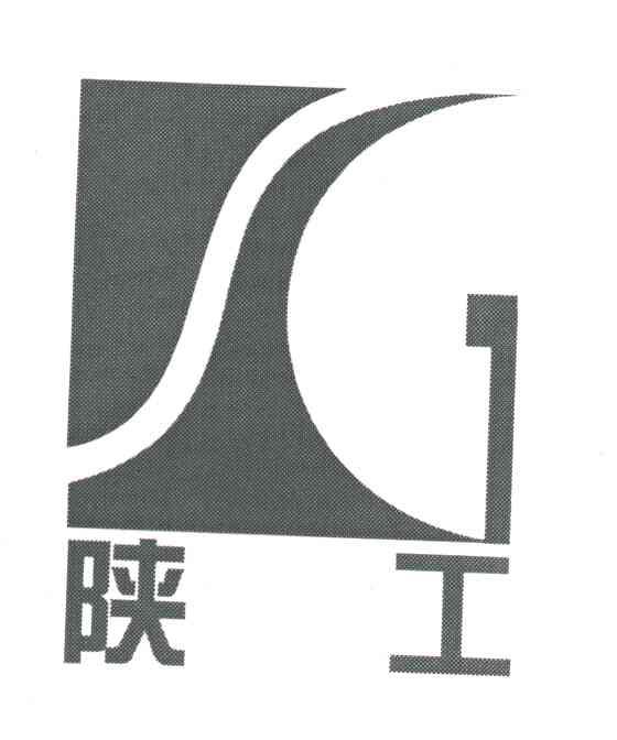 陕工