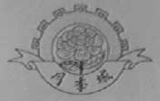 月季城