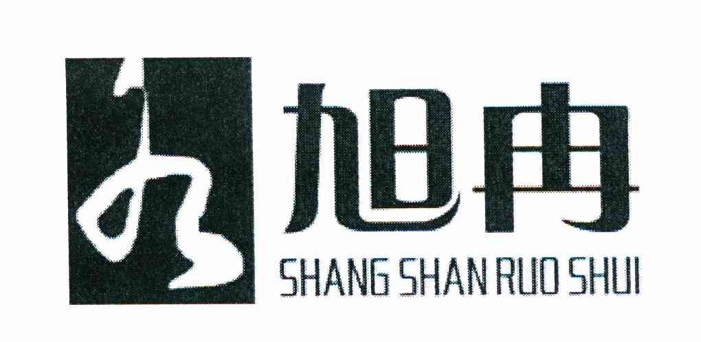 旭冉 SHANGSHANRUOSHUI