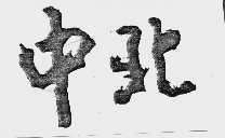中北