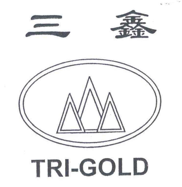 三鑫;TRI-GOLD
