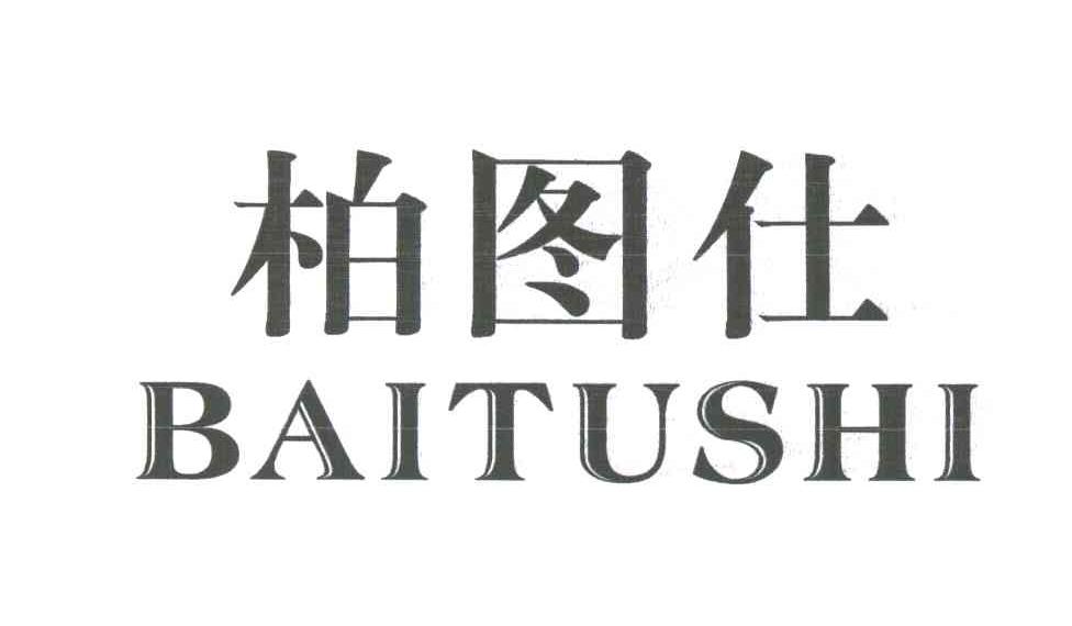柏图仕