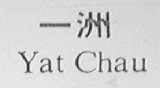 一洲    YAT CHAU