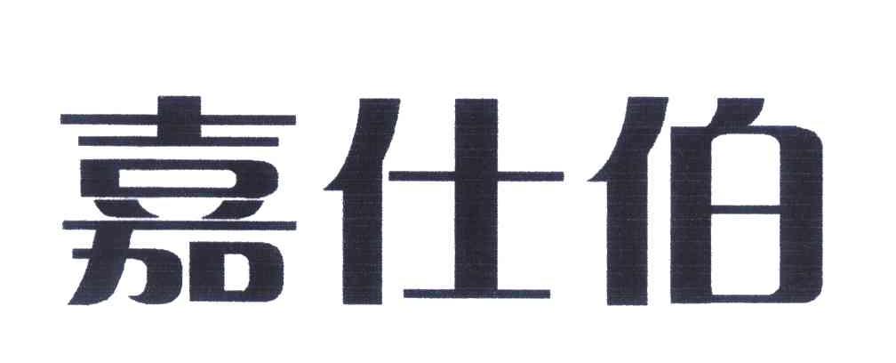 嘉仕伯