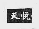 天悦