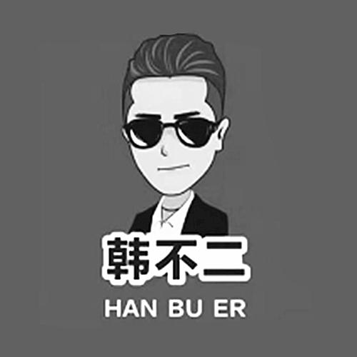 韩不二