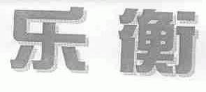 乐衡