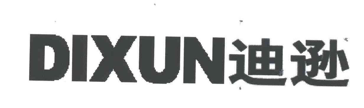 迪逊;DI XUN