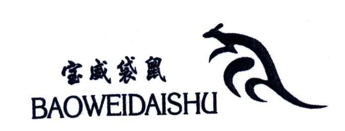 宝威袋鼠