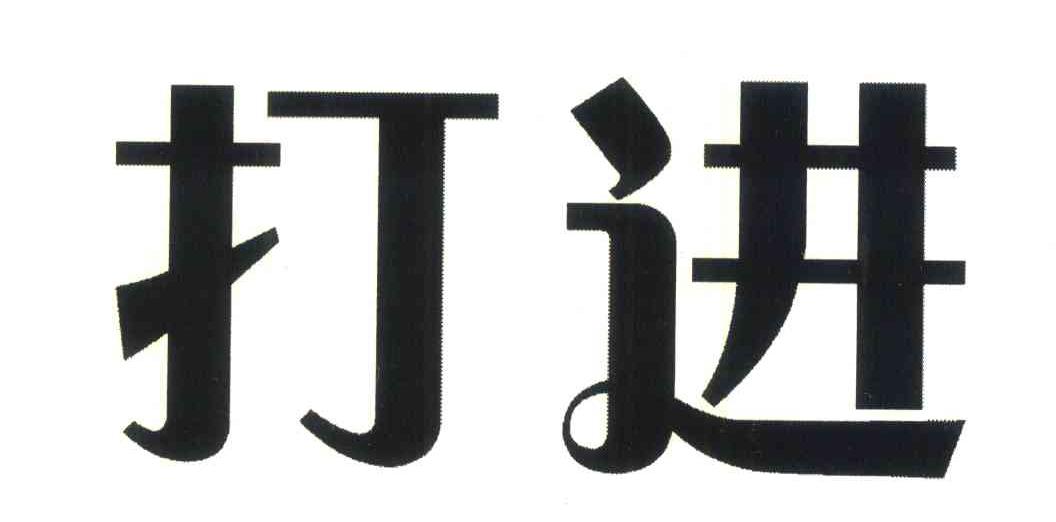 打进