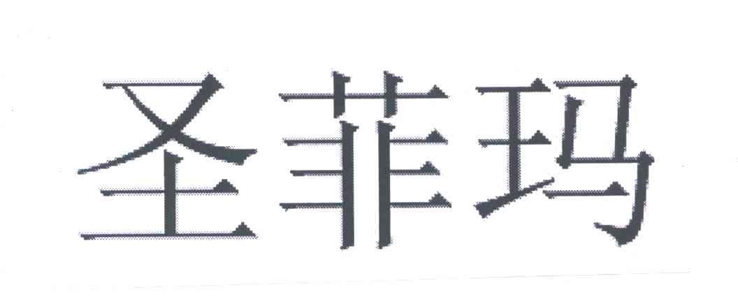 圣菲玛