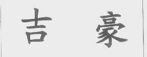吉豪