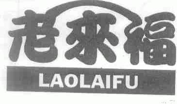 老来福