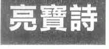 亮宝诗