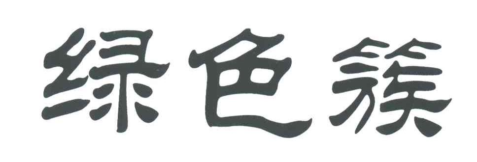 绿色簇