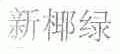 新椰绿