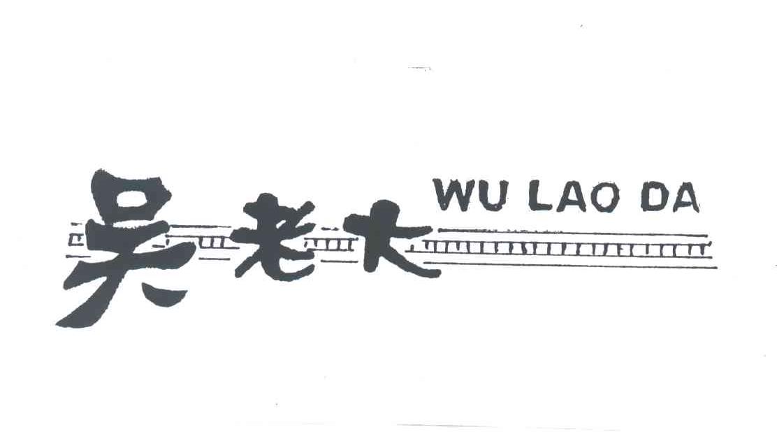 吴老大;WU LAO DA