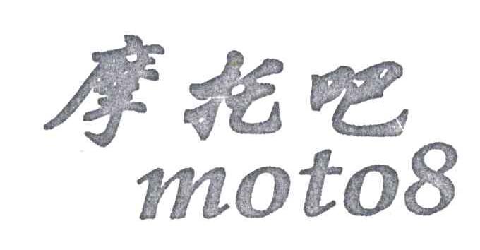 摩托吧;MOTO8