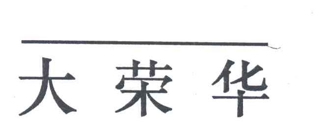 大荣华