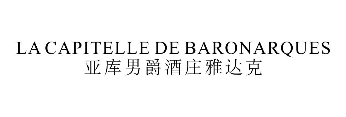 亚库男爵酒庄雅达克 LA CAPITELLE DE BARONARQUES