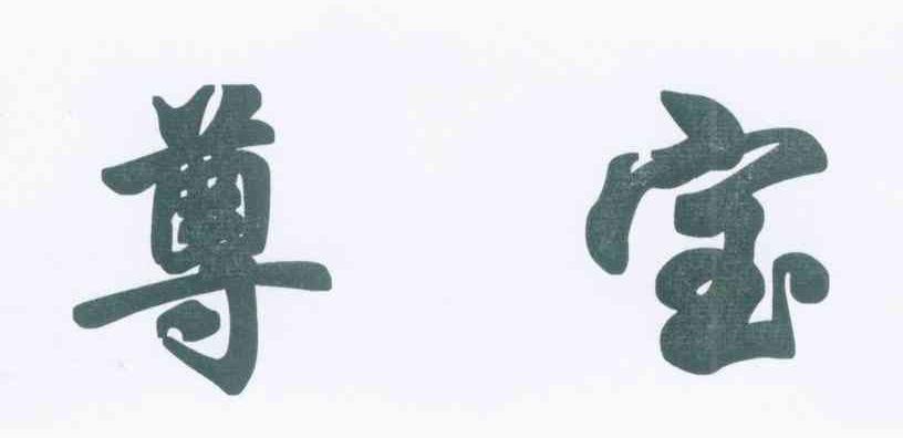 尊宝