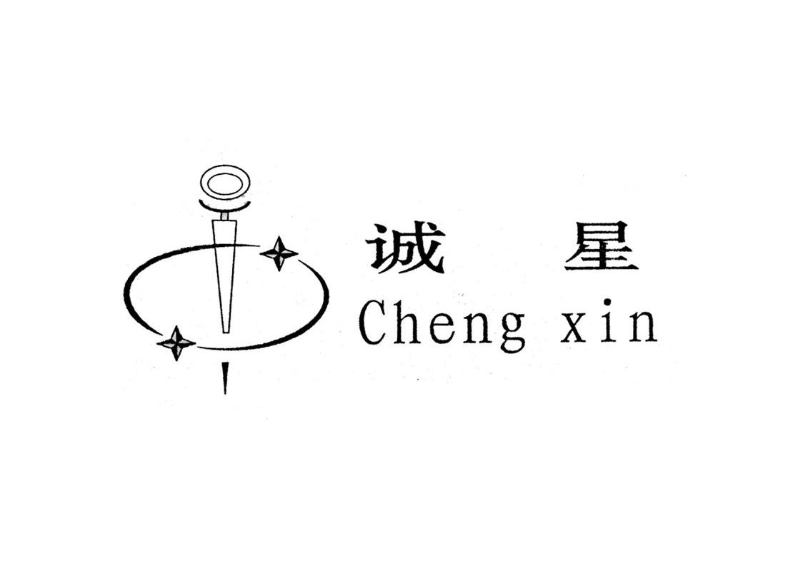 诚星;CHENG XIN