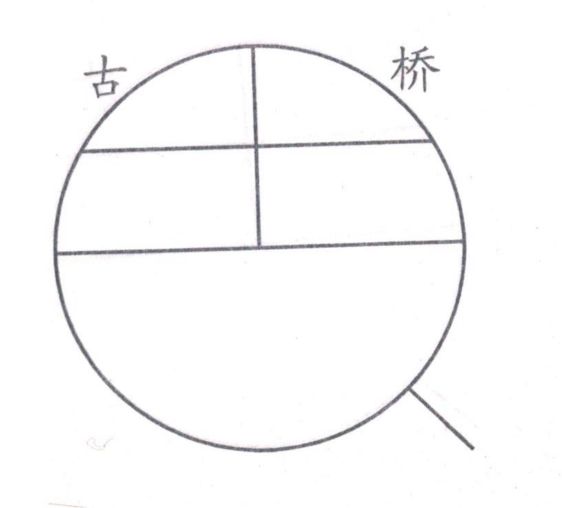 古桥