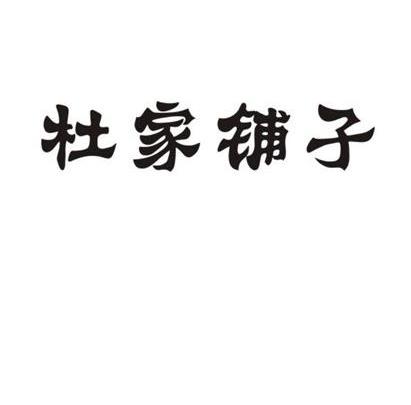 杜家铺子