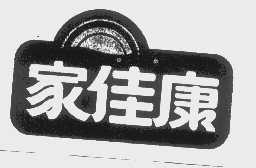 家佳康