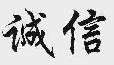 诚信