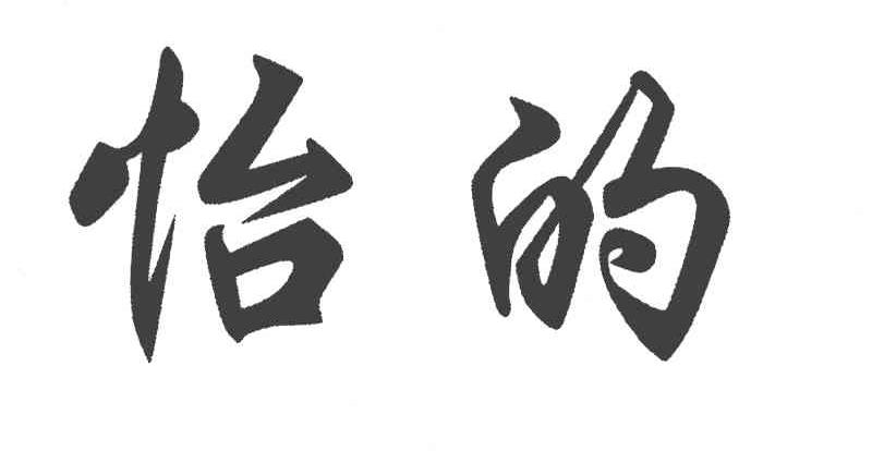 怡的