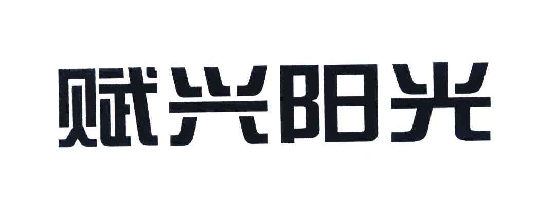 赋兴阳光