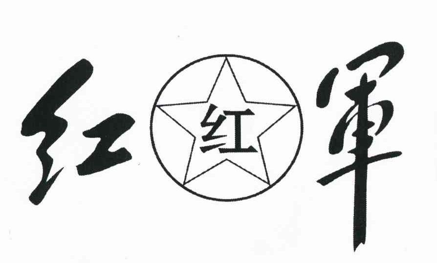 红红军