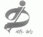 娇的