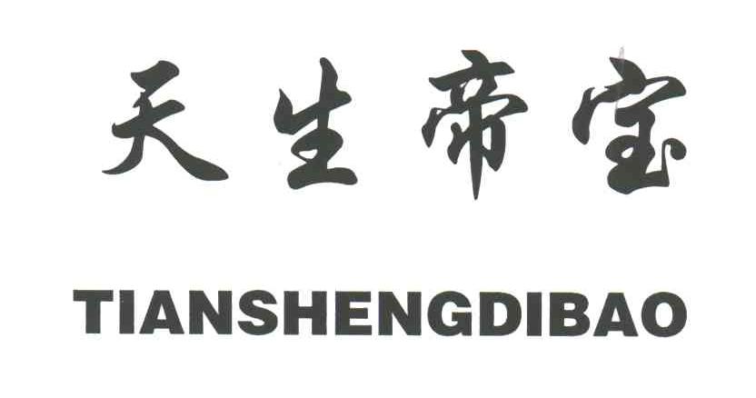 天生帝宝