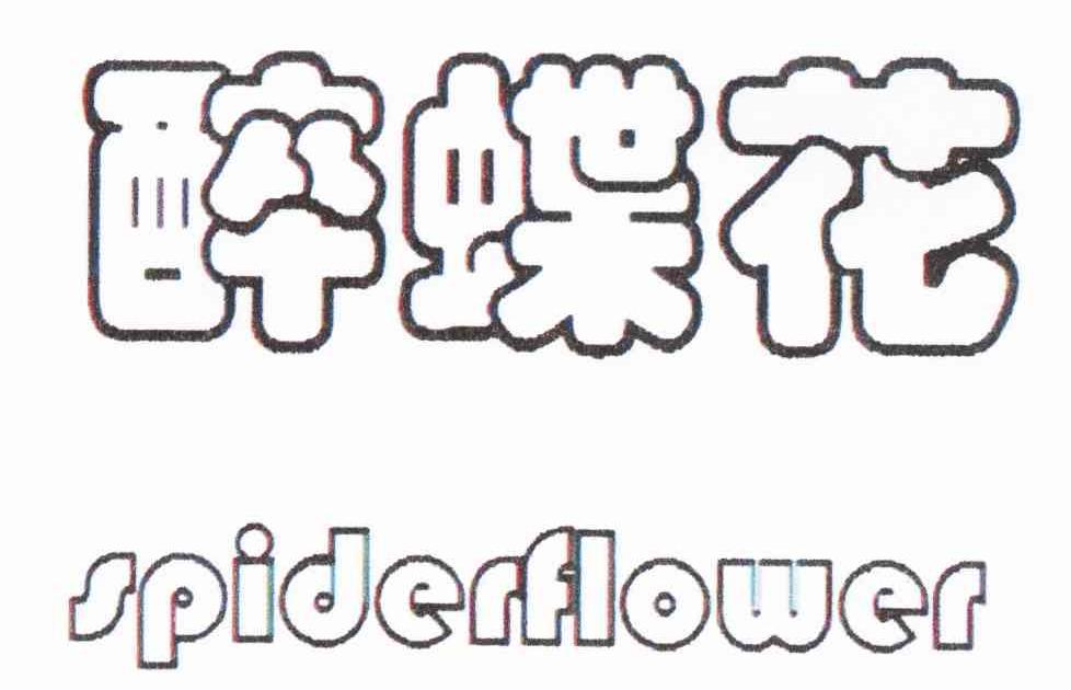 醉蝶花 SPIDERFLOWER