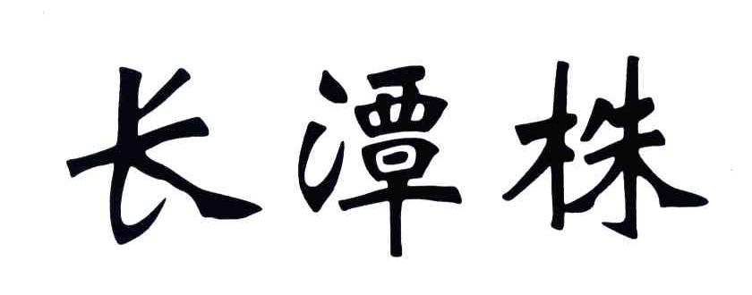 长潭株