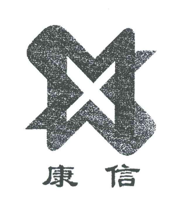 康信