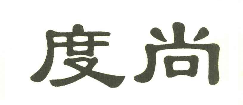 度尚