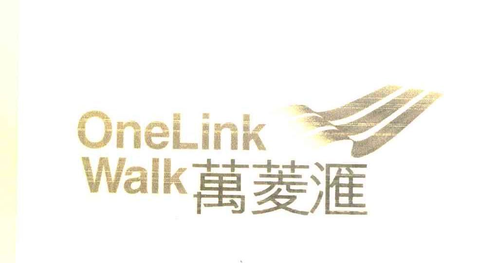 万菱汇 ONELINKWALK