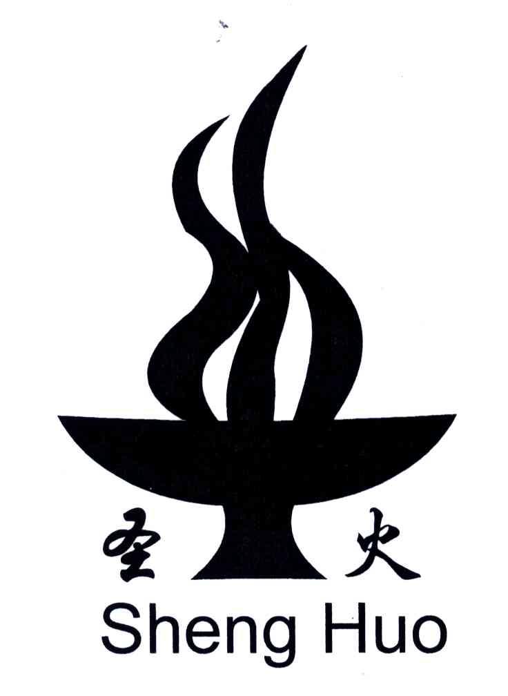 圣火