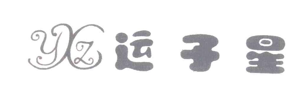 运子星;YZX