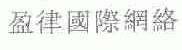 盈律国际