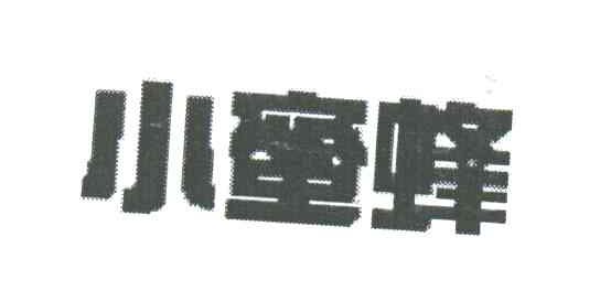 小蜜蜂