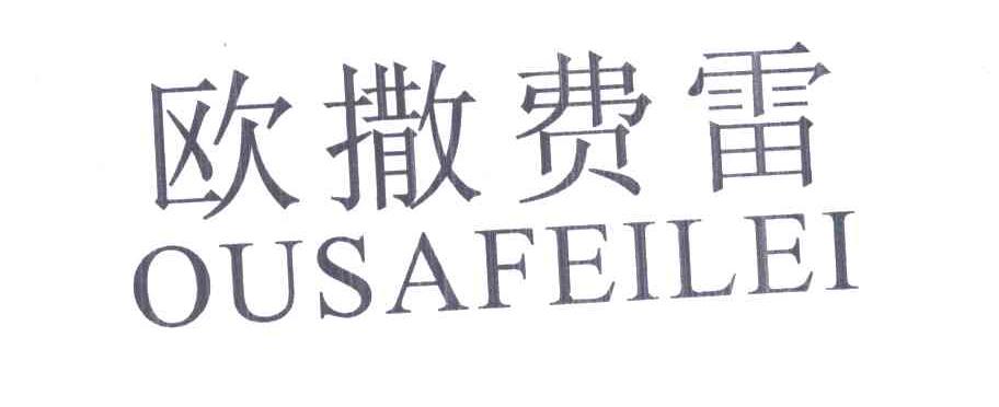 欧撒费雷
