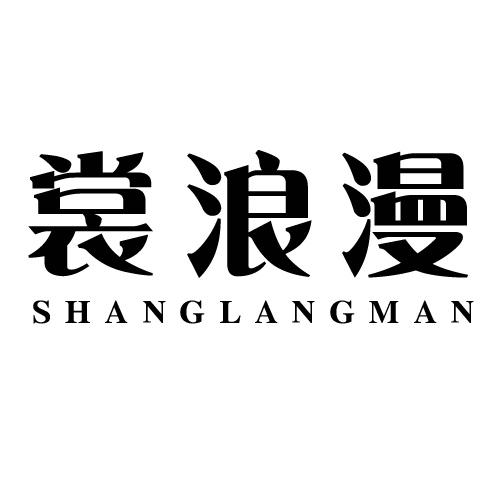 裳浪漫