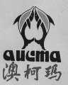 澳柯玛