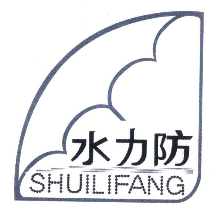 水力防