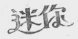 迷你